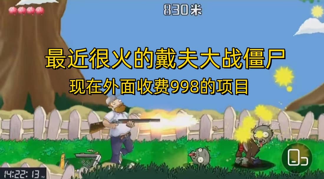 外面收费998的项目，最近很火的戴夫大战僵尸，还没烂大街，现在玩定能吃肉汇创网-网创项目_汇创网_中创网_福缘网_冒泡网_资源整合平台汇创网
