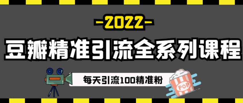豆瓣精准引流全系列课程，每天引流100精准粉【视频课程】汇创网-网创项目_汇创网_中创网_福缘网_冒泡网_资源整合平台汇创网