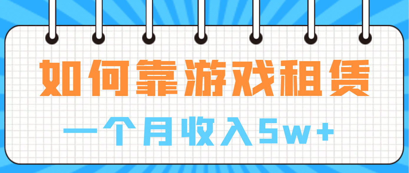 如何靠游戏租赁业务一个月收入5w+汇创网-网创项目_汇创网_中创网_福缘网_冒泡网_资源整合平台汇创网