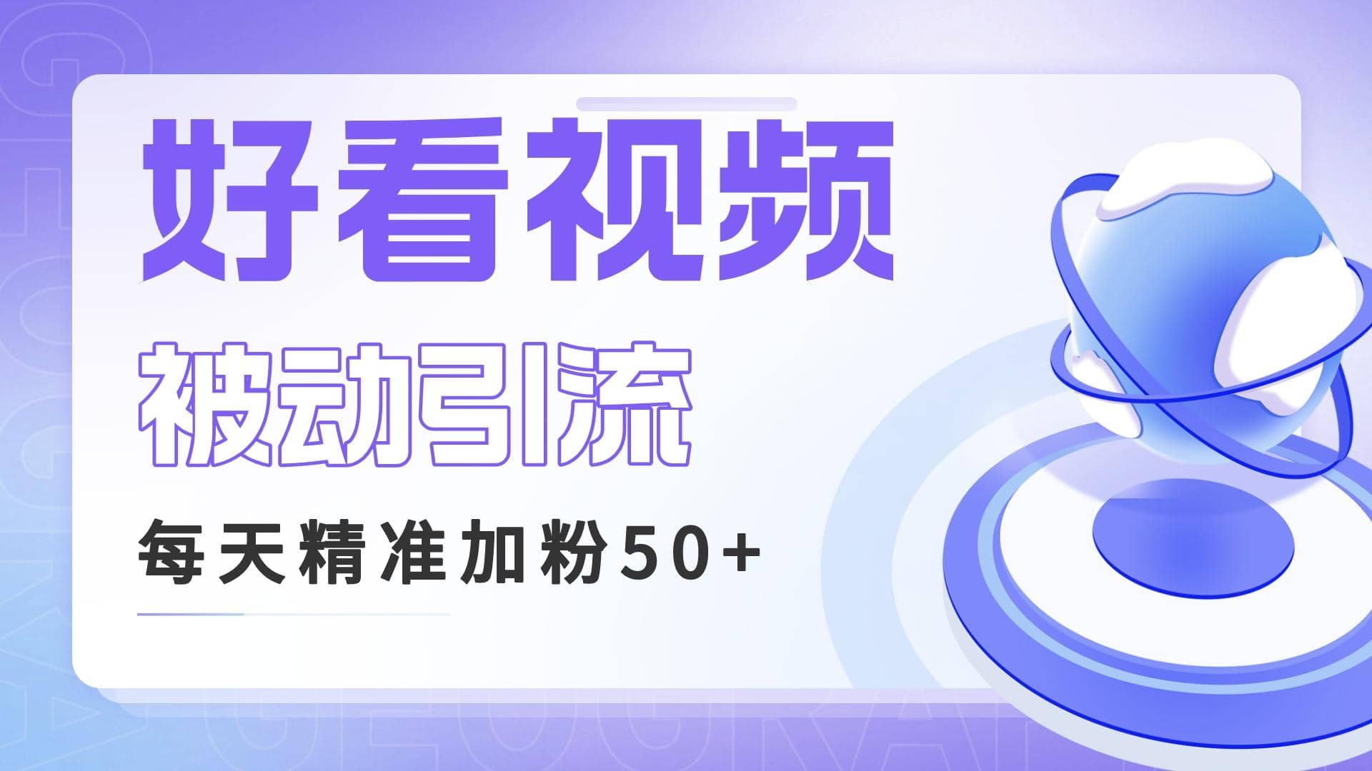 利用好看视频做关键词矩阵引流 每天50+精准粉丝 转化超高收入超稳网创项目_汇创网_中创网_福缘网_冒泡网_资源整合平台汇创网
