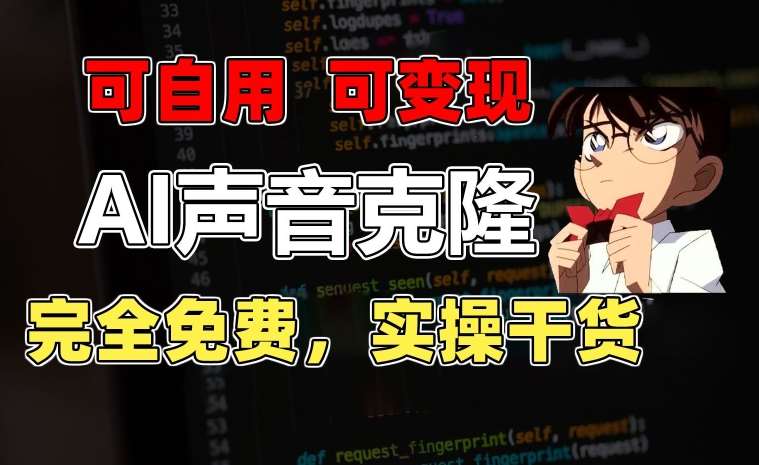 1分钟素材克隆出完美声音，秒杀市面所有配音软件，完全免费，实操干货+变现教程【揭秘】汇创网-网创项目_汇创网_中创网_福缘网_冒泡网_网创项目平台汇创网