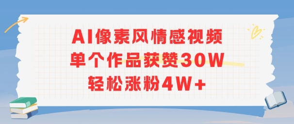AI像素风情感视频，单个作品获赞30W，轻松涨粉4W+汇创网-网创项目_汇创网_中创网_福缘网_冒泡网_资源整合平台汇创网