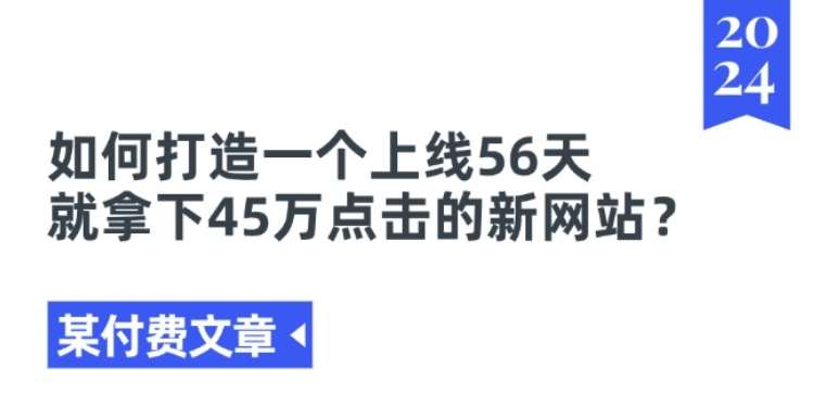 某付费文章《如何打造一个上线56天就拿下45万点击的新网站?》汇创网-网创项目_汇创网_中创网_福缘网_冒泡网_资源整合平台汇创网