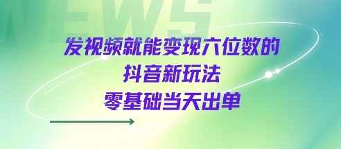 发视频就能变现六位数的抖音新玩法，0基础当天出单汇创网-网创项目_汇创网_中创网_福缘网_冒泡网_资源整合平台汇创网