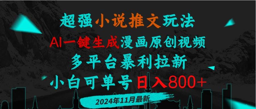 （13427期）小说推文玩法，AI一键生成漫画原创视频，多平台暴利拉新，小白可单号日…汇创网-网创项目_汇创网_中创网_福缘网_冒泡网_网创项目平台汇创网