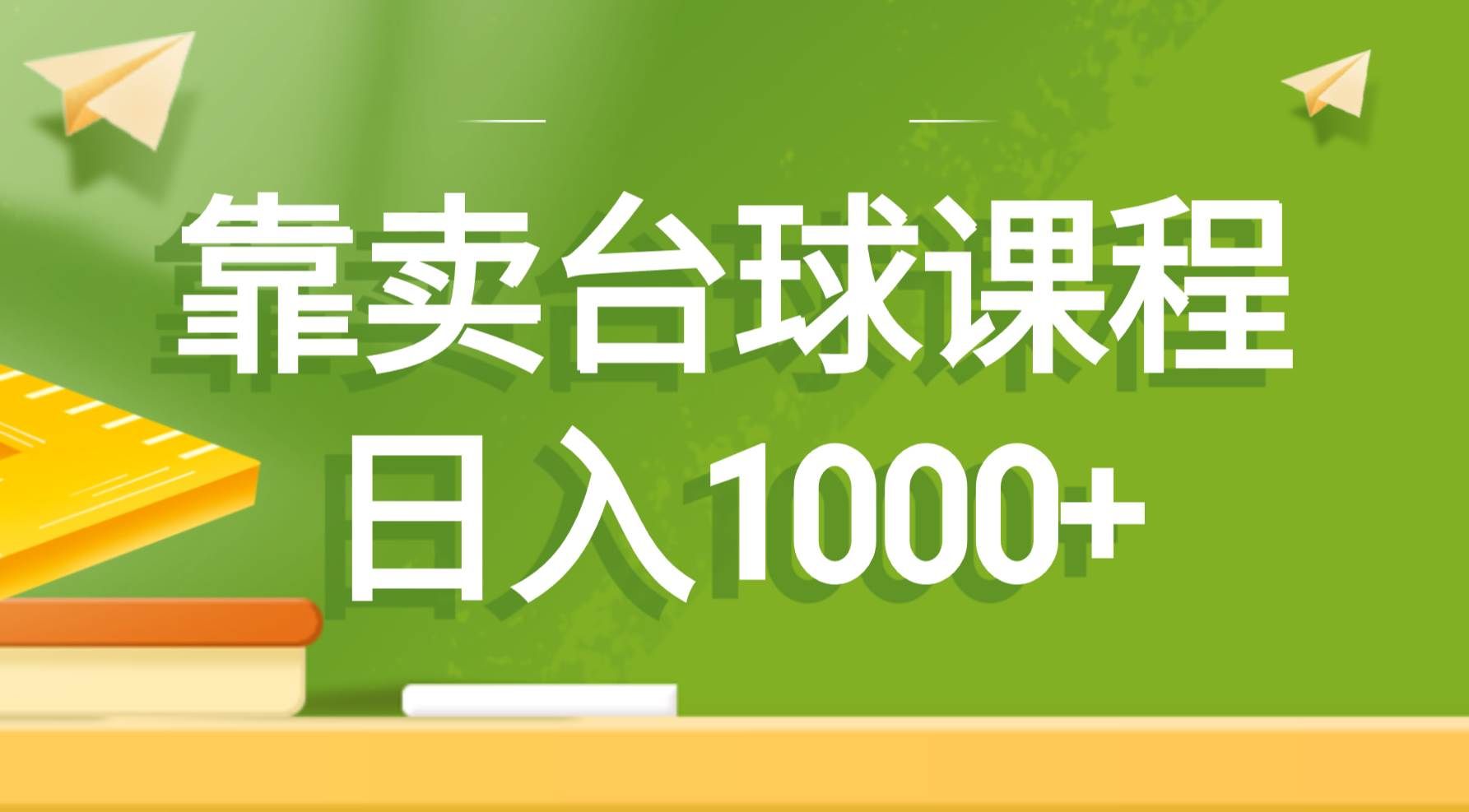 （8668期）靠卖台球课程，日入1000+汇创网-网创项目_汇创网_中创网_福缘网_冒泡网_资源整合平台汇创网