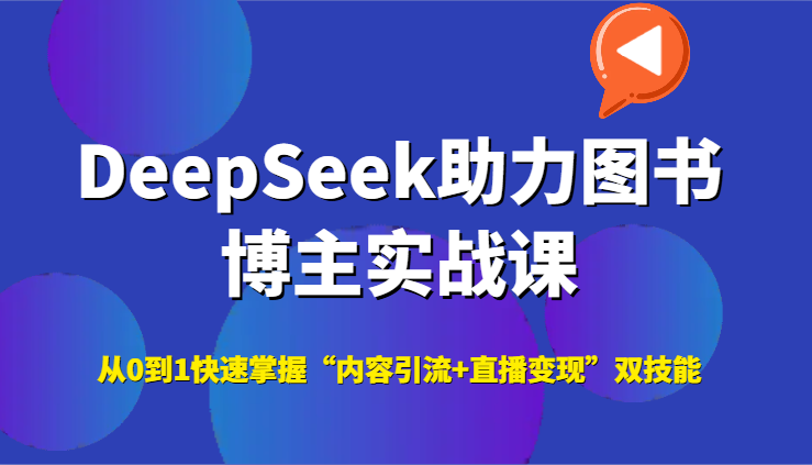 DeepSeek助力图书博主实战课，从0到1快速掌握“内容引流+直播变现”双技能汇创网-网创项目_汇创网_中创网_福缘网_冒泡网_资源整合平台汇创网