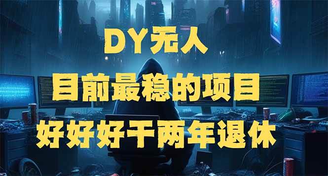 （14263期）DY无人，目前最稳的项目，矩阵放大边旅游边赚钱，好好好干两年退休汇创网-网创项目_汇创网_中创网_福缘网_冒泡网_网创项目平台汇创网