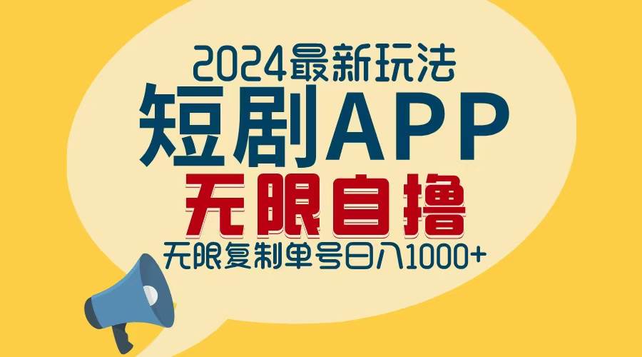 （12826期）2024最新短剧APP自撸拉新玩法，无限制批量操作，轻松日入1000+汇创网-网创项目_汇创网_中创网_福缘网_冒泡网_网创项目平台汇创网