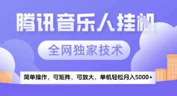 【腾讯音乐挂G】独家技术，项目红利期，可矩阵可放大，稳定月入5k+【揭秘】汇创网-网创项目_汇创网_中创网_福缘网_冒泡网_资源整合平台汇创网