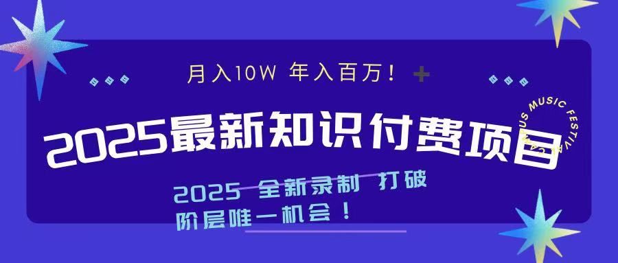 2025最新知识付费项目 实现月入十万，年入百万！汇创网-网创项目_汇创网_中创网_福缘网_冒泡网_网创项目平台汇创网