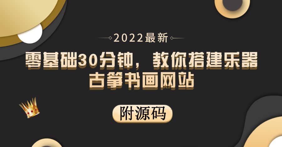 零基础30分钟，教你搭建乐器古筝书画网站 出售产品或教程赚钱（附源码）汇创网-网创项目_汇创网_中创网_福缘网_冒泡网_网创项目平台汇创网