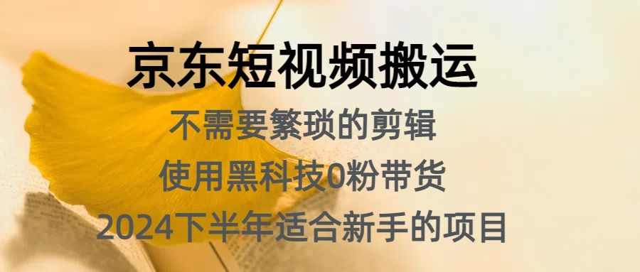 京东短视频搬运,不需要繁琐的剪辑,使用黑科技0粉带货,2024下半年新手适合的项目,抓住机会赶紧冲汇创网-网创项目_汇创网_中创网_福缘网_冒泡网_网创项目平台汇创网