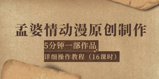孟婆情动漫原创制作：5分钟一部成品，详细操作教程（16课时）汇创网-网创项目_汇创网_中创网_福缘网_冒泡网_资源整合平台汇创网