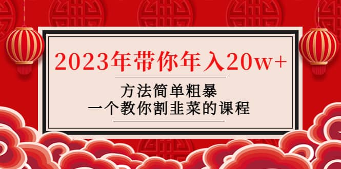 韭菜-联盟· 2023年带你年入20w+方法简单粗暴，一个教你割韭菜的课程汇创网-网创项目_汇创网_中创网_福缘网_冒泡网_资源整合平台汇创网