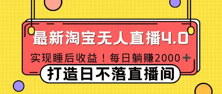 十月份最新淘宝无人直播4.0，完美实现睡后收入，操作简单汇创网-网创项目_汇创网_中创网_福缘网_冒泡网_资源整合平台汇创网