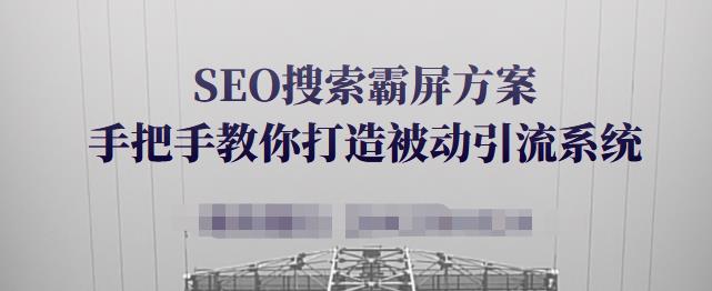SEO搜索霸屏方案，手把手教你打造被动引流系统【视频课程】网创项目_汇创网_中创网_福缘网_冒泡网_资源整合平台汇创网