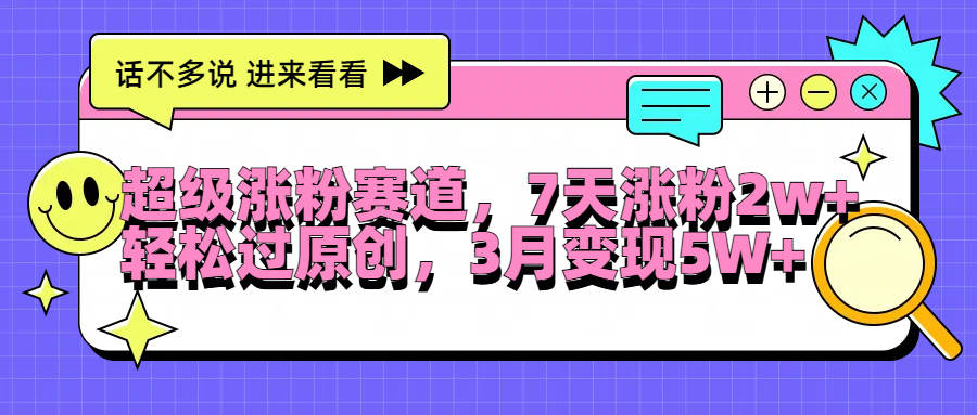超级涨粉赛道，每天半小时，7天涨粉2W+，轻松过原创，3月变现5W+汇创网-网创项目_汇创网_中创网_福缘网_冒泡网_网创项目平台汇创网