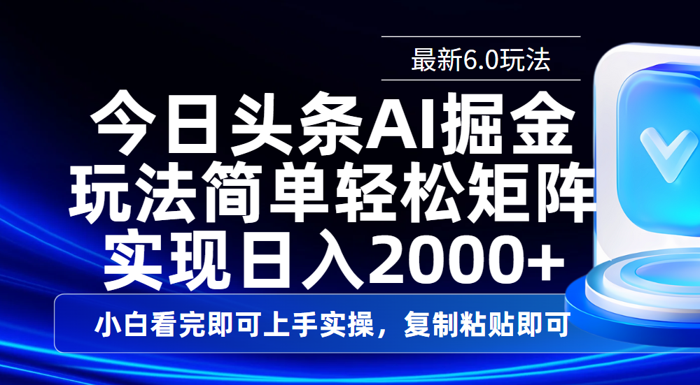 今日头条最新6.0玩法，思路简单，复制粘贴，轻松实现矩阵日入2000+汇创网-网创项目_汇创网_中创网_福缘网_冒泡网_资源整合平台汇创网