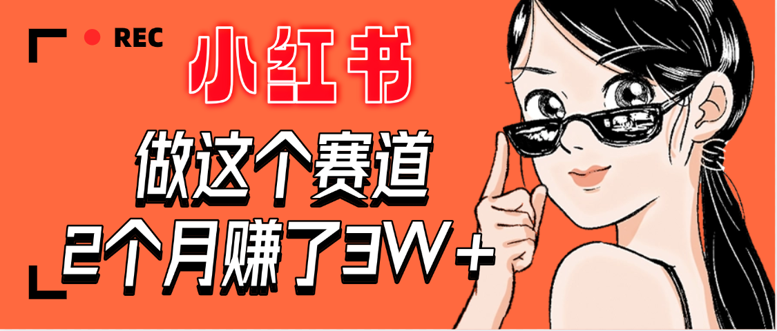 【惊叹！】在小红书做这个赛道，2个月收益3W+汇创网-网创项目_汇创网_中创网_福缘网_冒泡网_资源整合平台汇创网