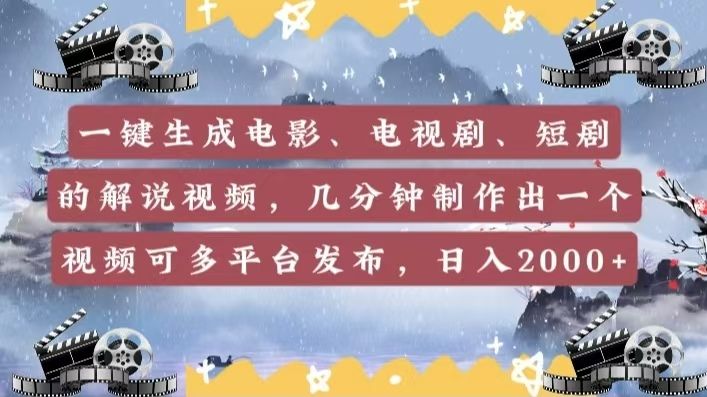 一键生成电影，电视剧，短剧的解说视频，几分钟制作出一个视频，可多平台发布，日入2000+汇创网-网创项目_汇创网_中创网_福缘网_冒泡网_资源整合平台汇创网