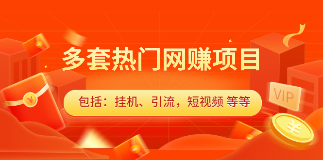 多套vip课程合集，价值千元汇创网-网创项目_汇创网_中创网_福缘网_冒泡网_资源整合平台汇创网