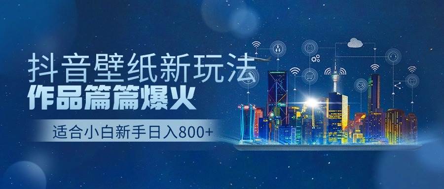 抖音壁纸号新玩法，作品篇篇爆火，日收益500+汇创网-网创项目_汇创网_中创网_福缘网_冒泡网_资源整合平台汇创网