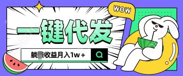 全新可落地抖推猫项目，一键代发，躺Z收益get，月入1w+【揭秘】汇创网-网创项目_汇创网_中创网_福缘网_冒泡网_资源整合平台汇创网