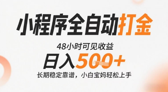 小程序全自动打金，快速可见收益，日入5张+长期稳定靠谱，操作简单【揭秘】汇创网-网创项目_汇创网_中创网_福缘网_冒泡网_资源整合平台汇创网