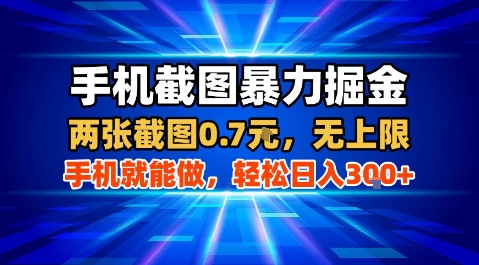 手机截图暴力掘金，两张截图0.7米，一部手机就能做，轻松日入3张+【揭秘】汇创网-网创项目_汇创网_中创网_福缘网_冒泡网_网创项目平台汇创网