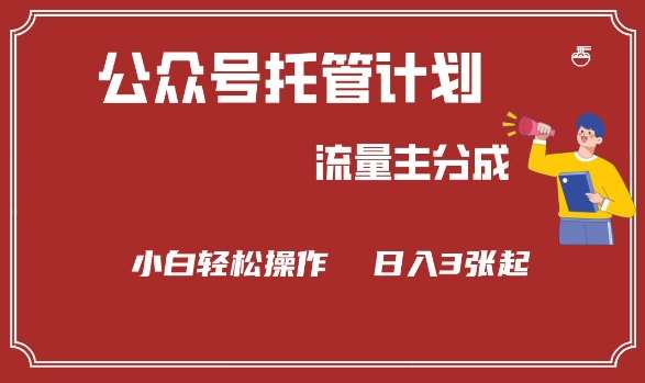 公众号分成计划，流量主分成，小白轻松日入3张【揭秘】汇创网-网创项目_汇创网_中创网_福缘网_冒泡网_资源整合平台汇创网