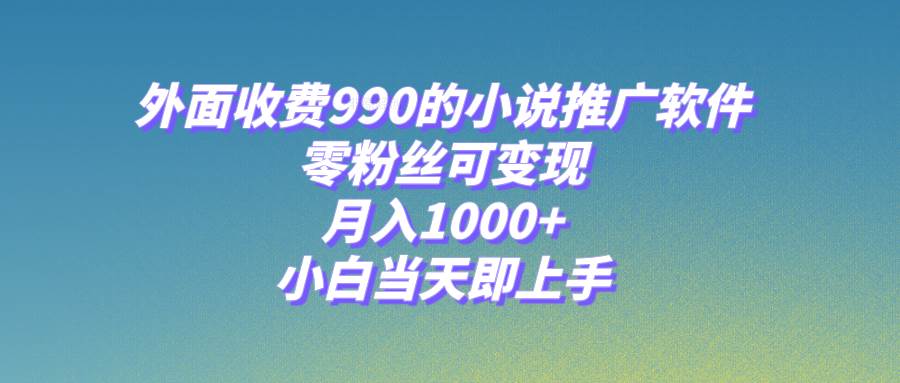 小说推广软件，零粉丝可变现，月入1000+，小白当天即上手【附189G素材】汇创网-网创项目_汇创网_中创网_福缘网_冒泡网_资源整合平台汇创网