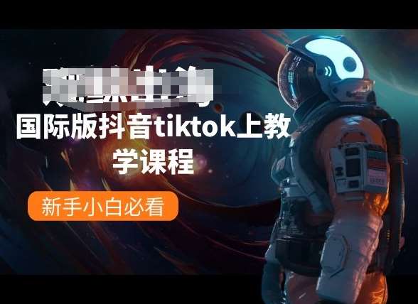 国际版抖音tiktok上教学课程，新手小白必看汇创网-网创项目_汇创网_中创网_福缘网_冒泡网_资源整合平台汇创网