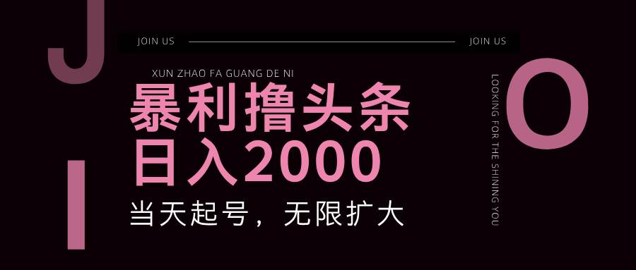 暴利撸头条，单号日入2000+，可无限扩大汇创网-网创项目_汇创网_中创网_福缘网_冒泡网_资源整合平台汇创网