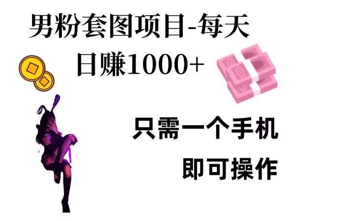 男粉私域项目，每天日入1k，只需要用一个手机即可操作【揭秘】汇创网-网创项目_汇创网_中创网_福缘网_冒泡网_资源整合平台汇创网