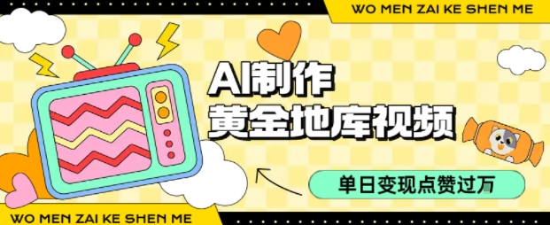 用AI制作黄金地库视频，单日变现1k+，条条点赞过W汇创网-网创项目_汇创网_中创网_福缘网_冒泡网_网创项目平台汇创网