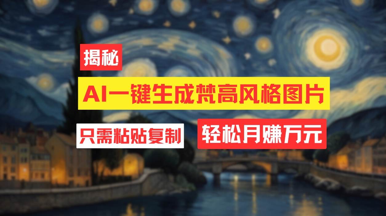 （12219期）用AI工具生成梵高风格图片，月入过万只需简单几步！汇创网-网创项目_汇创网_中创网_福缘网_冒泡网_资源整合平台汇创网