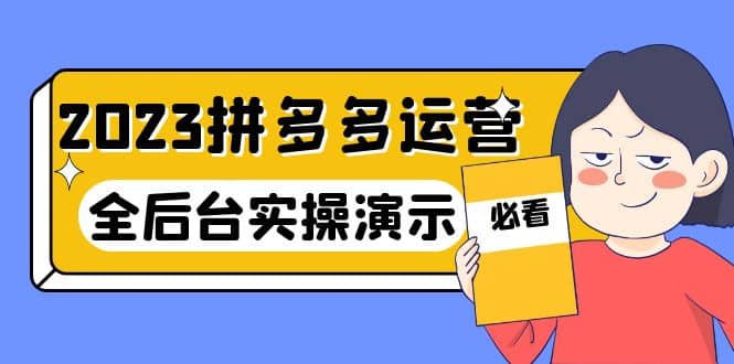 2023拼多多·运营：14节干货实战课，拒绝-口嗨，全后台实操演示汇创网-网创项目_汇创网_中创网_福缘网_冒泡网_资源整合平台汇创网