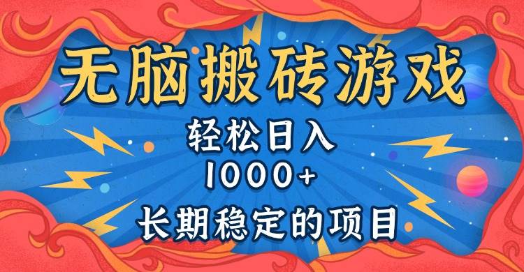 （13794期）无脑搬砖游戏，轻松日入1000+ 长期稳定的项目汇创网-网创项目_汇创网_中创网_福缘网_冒泡网_资源整合平台汇创网