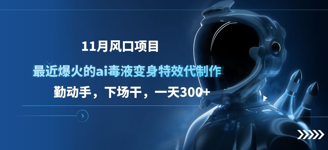 11月风口项目，最近爆火的ai毒液变身特效代制作，勤动手，下场干，一天300+汇创网-网创项目_汇创网_中创网_福缘网_冒泡网_资源整合平台汇创网