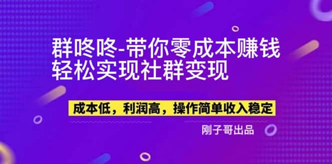 【副业新机会】”群咚咚”带你0成本赚钱，轻松实现社群变现汇创网-网创项目_汇创网_中创网_福缘网_冒泡网_网创项目平台汇创网