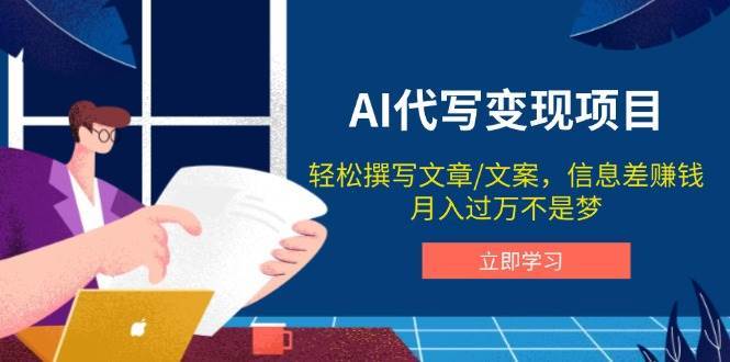 AI代写变现项目，轻松撰写文案，信息差赚钱，月入过万不是梦汇创网-网创项目_汇创网_中创网_福缘网_冒泡网_资源整合平台汇创网