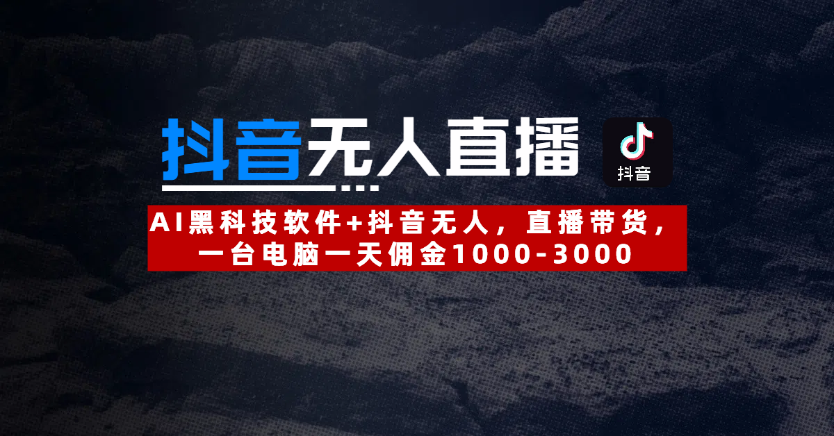 【抖音无人直播】AI黑科技软件+抖音无人直播带货，一台电脑一天佣金1000-3000网创项目_汇创网_中创网_福缘网_冒泡网_资源整合平台汇创网