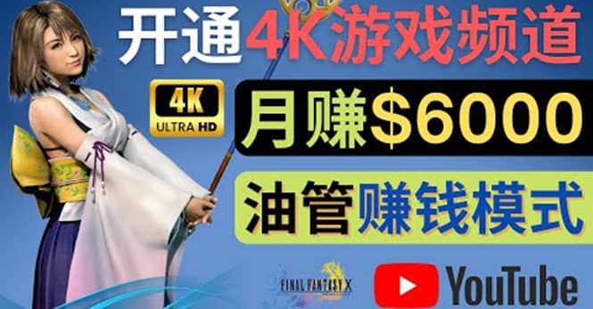 边玩游戏边赚钱的方法，开通一个4K高清游戏YouTube频道, 轻松月入6000美元汇创网-网创项目_汇创网_中创网_福缘网_冒泡网_资源整合平台汇创网