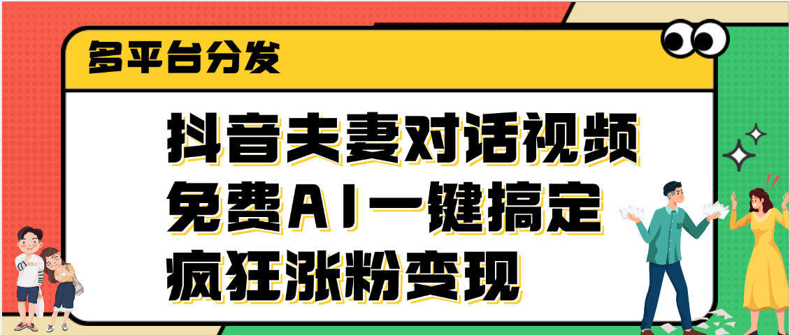抖音夫妻对话视频，免费AI一键搞定，多平台分发，疯狂涨粉变现汇创网-网创项目_汇创网_中创网_福缘网_冒泡网_资源整合平台汇创网
