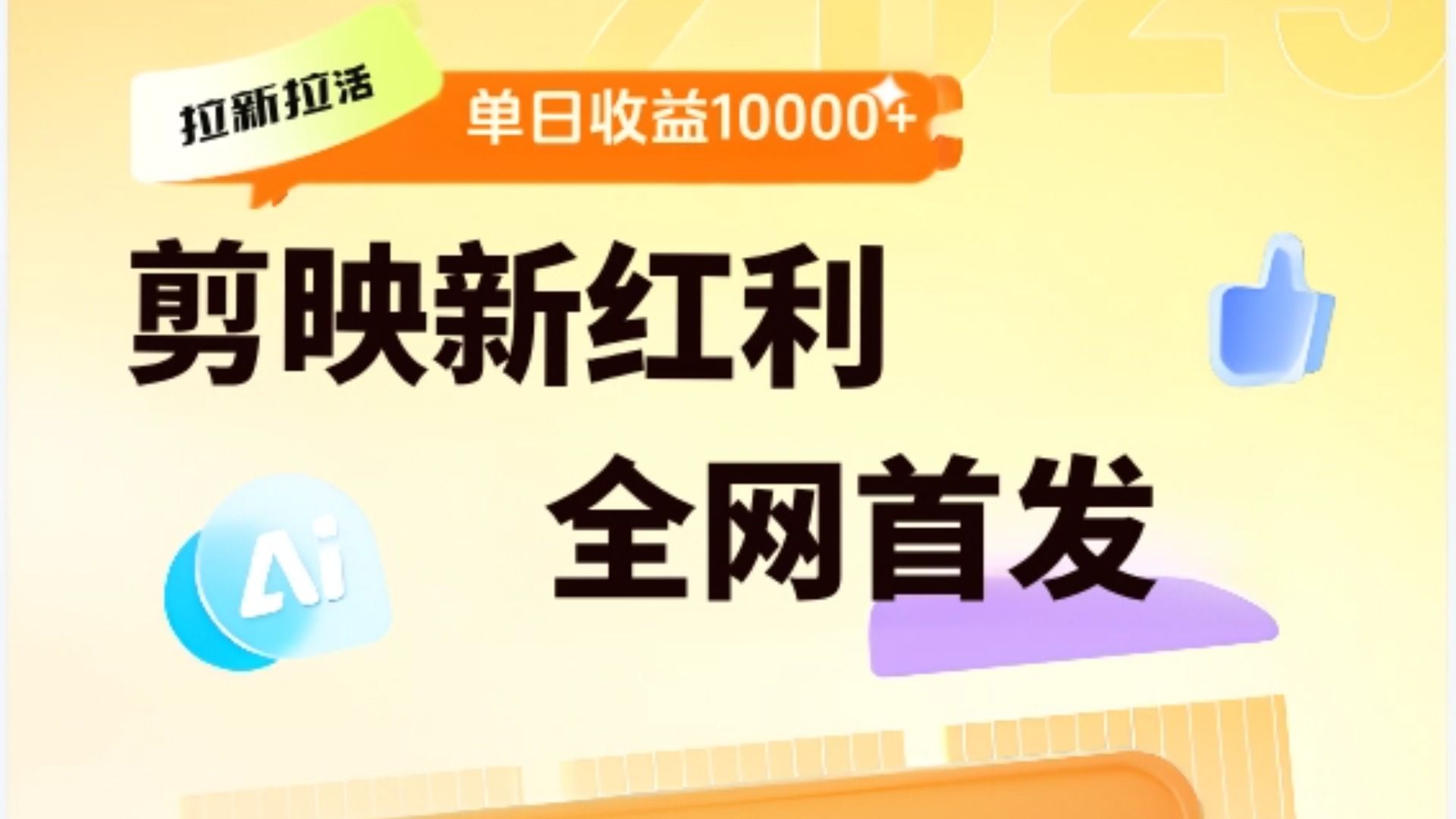 剪映拉新全流程 日入三五千 2025新风口汇创网-网创项目_汇创网_中创网_福缘网_冒泡网_资源整合平台汇创网