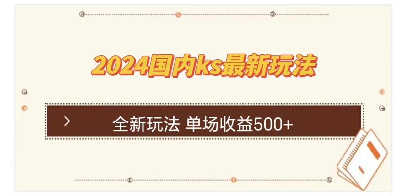 ks最新玩法，通过直播新玩法撸礼物，单场收益500+汇创网-网创项目_汇创网_中创网_福缘网_冒泡网_资源整合平台汇创网