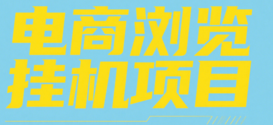 电商浏览挂机项目（日入1000＋，纯挂机脚本运行）网创项目_汇创网_中创网_福缘网_冒泡网_资源整合平台汇创网