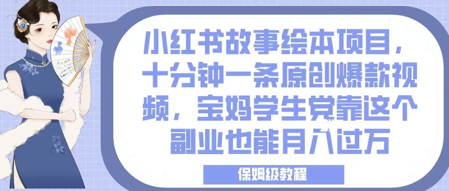 小红书故事绘本项目，十分钟一条原创爆款视频，宝妈学生党靠这个副业也能月入过万，保姆级教程汇创网-网创项目_汇创网_中创网_福缘网_冒泡网_资源整合平台汇创网