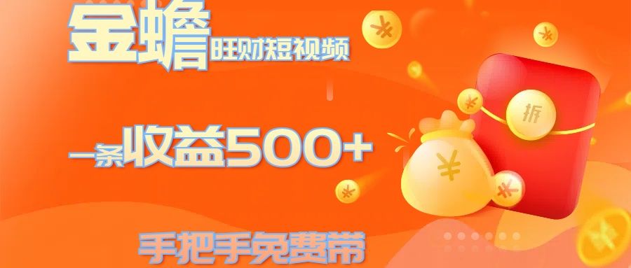 金蟾旺财短视频玩法 一条收益500+ 手把手免费带 当天可上手汇创网-网创项目_汇创网_中创网_福缘网_冒泡网_网创项目平台汇创网